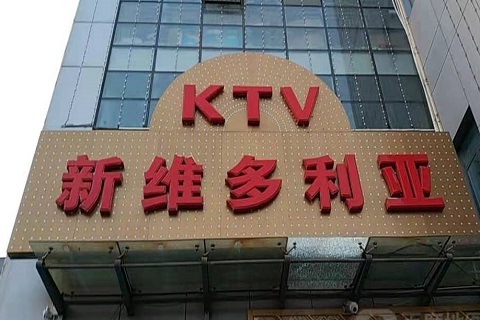 乌鲁木齐维多利亚KTV消费价格